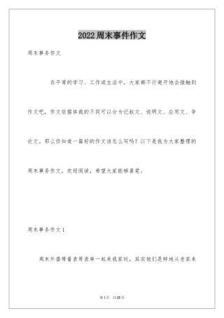 2024周末事件作文_3