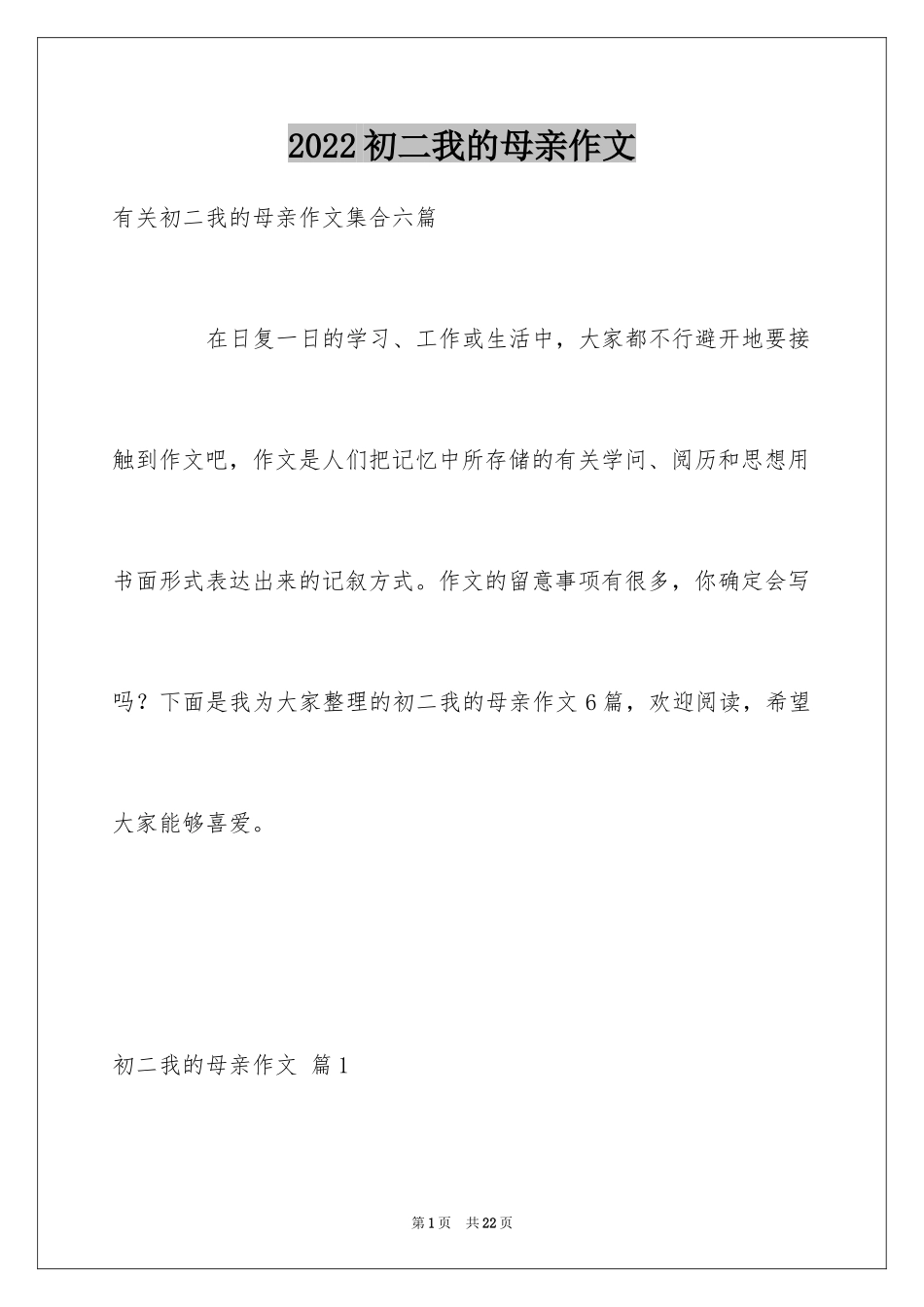 2024初二我的母亲作文_30_第1页