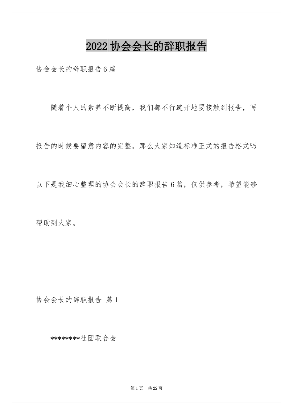 2024协会会长的辞职报告_1_第1页