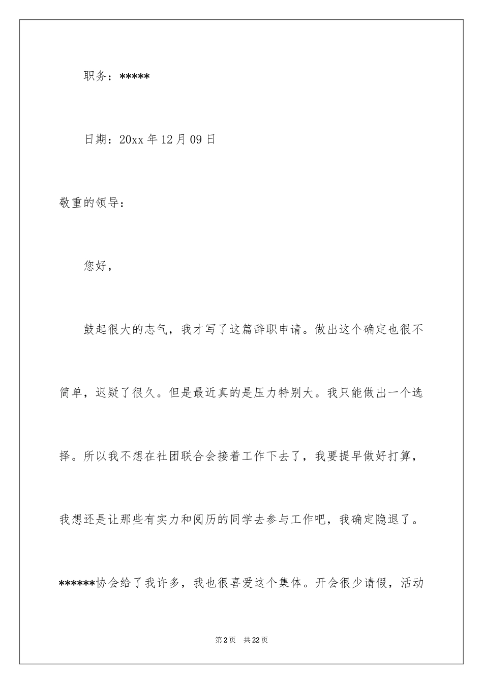 2024协会会长的辞职报告_1_第2页