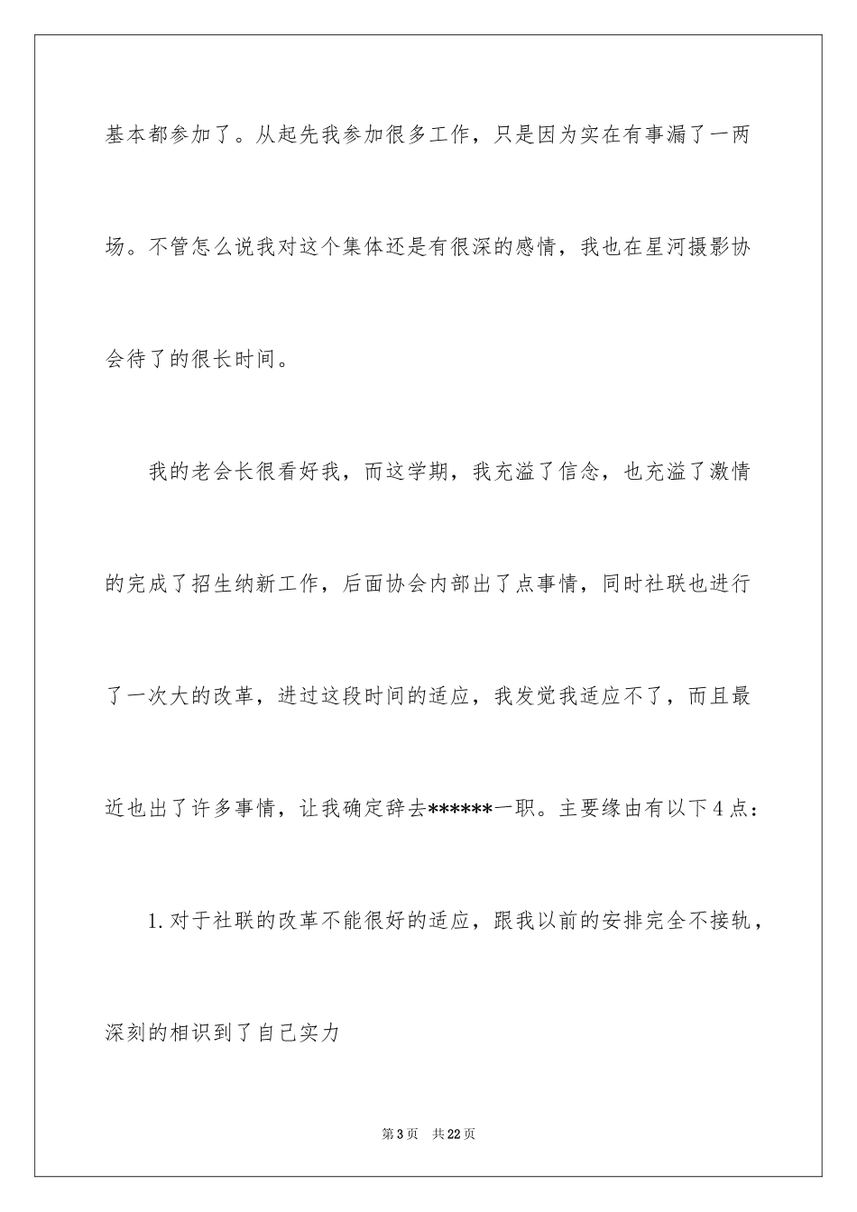 2024协会会长的辞职报告_1_第3页
