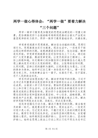 两学一做心得体会：“两学一做”要着力解决“三个问题”