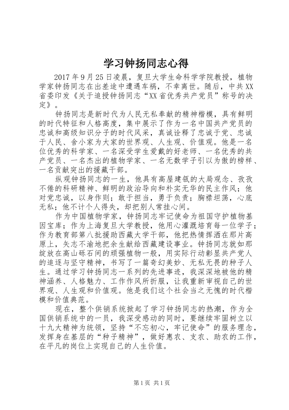 学习钟扬同志心得_第1页