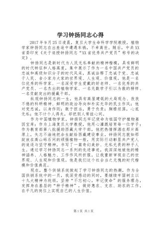 学习钟扬同志心得