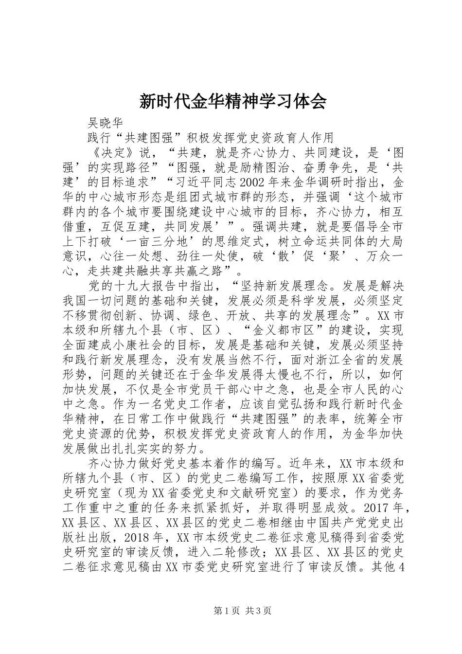 新时代金华精神学习体会_第1页