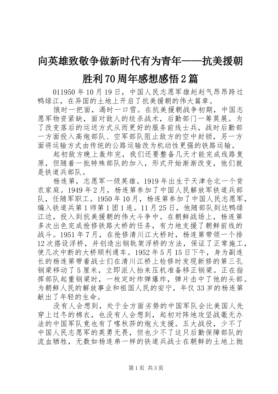 向英雄致敬争做新时代有为青年——抗美援朝胜利70周年感想感悟2篇_第1页