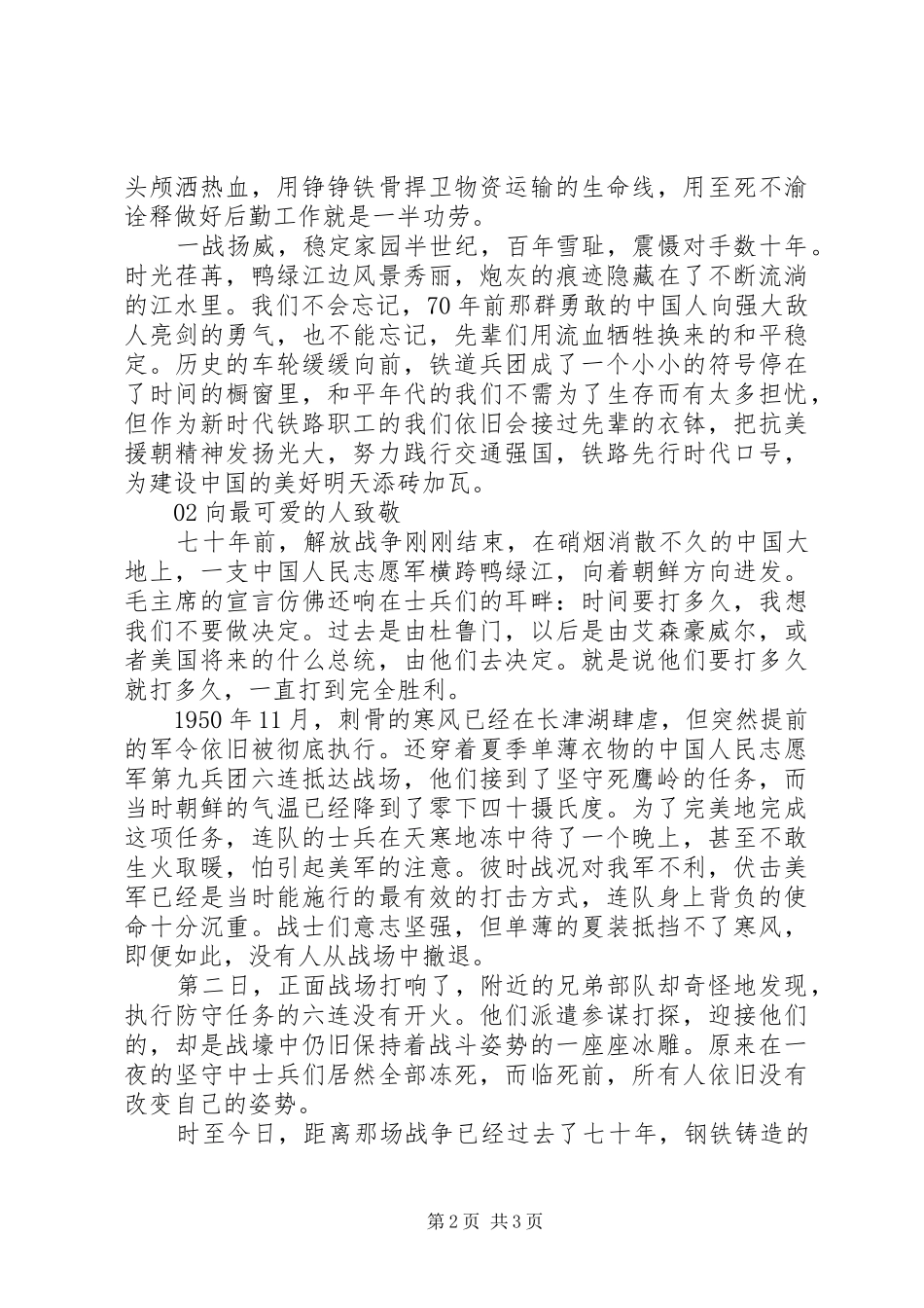 向英雄致敬争做新时代有为青年——抗美援朝胜利70周年感想感悟2篇_第2页