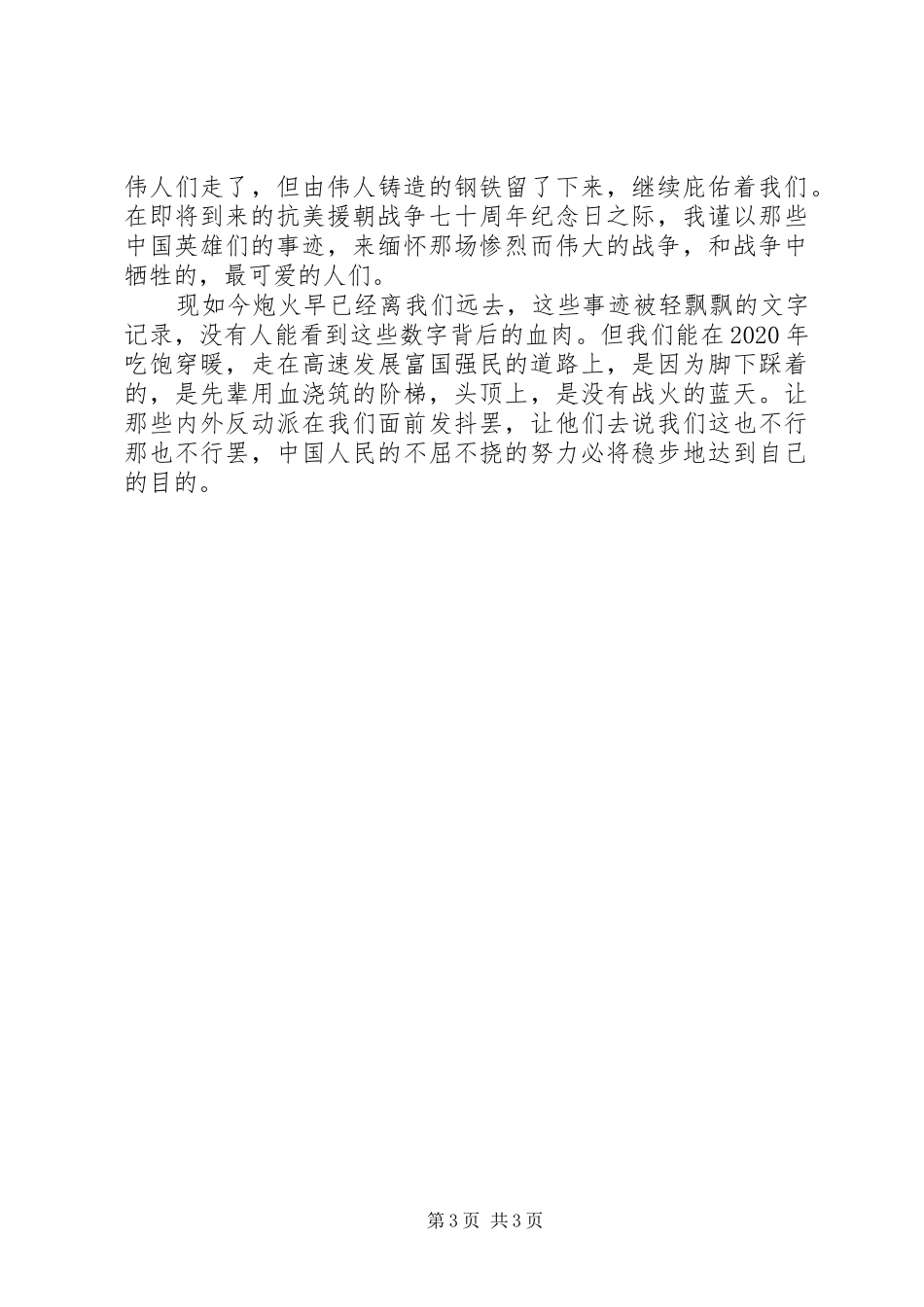 向英雄致敬争做新时代有为青年——抗美援朝胜利70周年感想感悟2篇_第3页