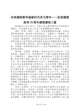 向英雄致敬争做新时代有为青年——抗美援朝胜利70周年感想感悟2篇