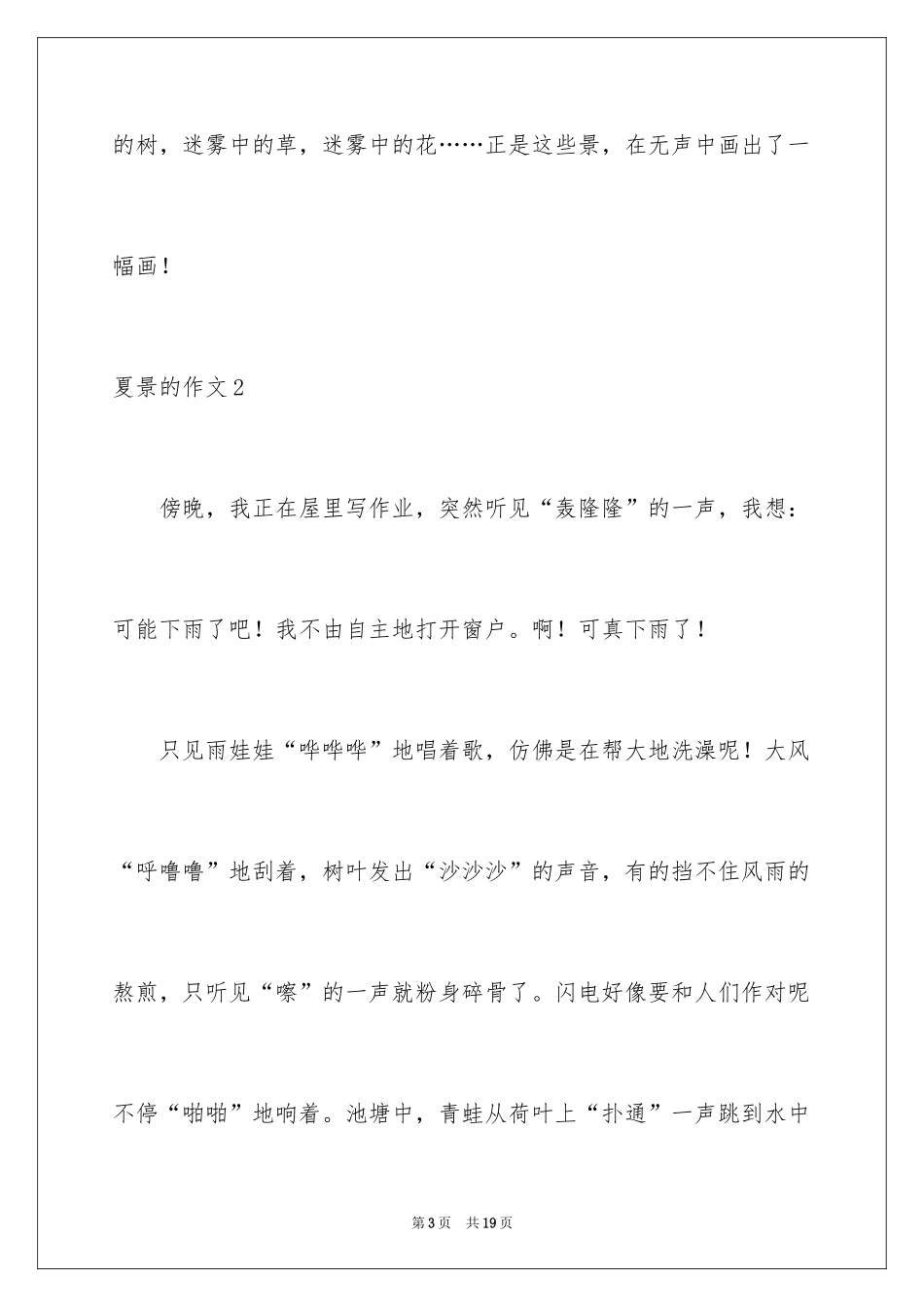 2024夏景的作文_5_第3页