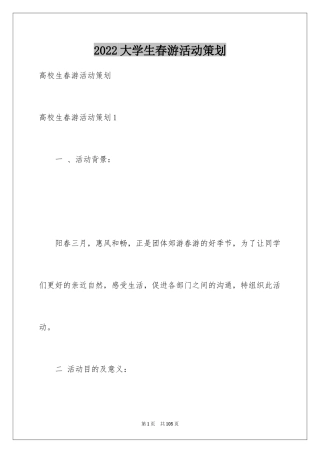 2024大学生春游活动策划