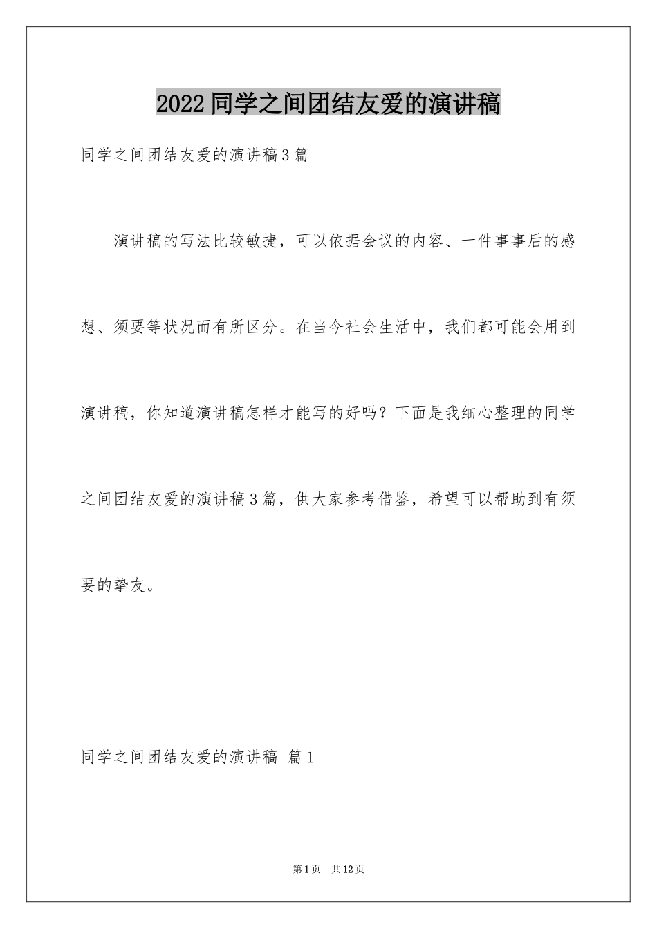 2024同学之间团结友爱的演讲稿_11_第1页