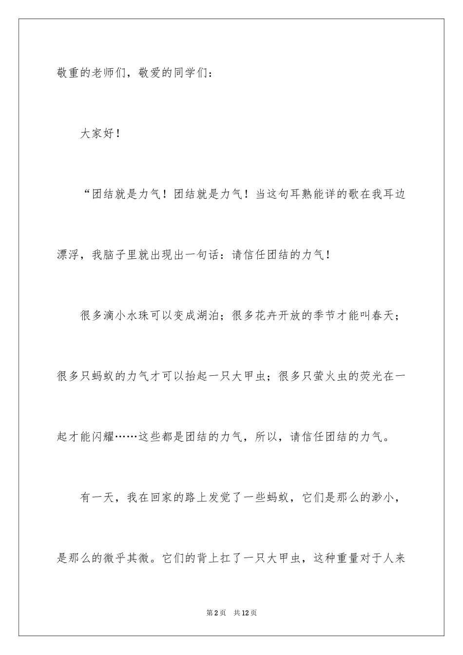 2024同学之间团结友爱的演讲稿_11_第2页