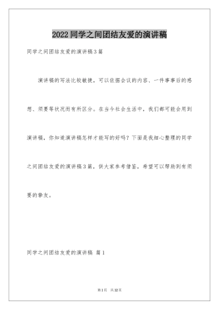 2024同学之间团结友爱的演讲稿_11