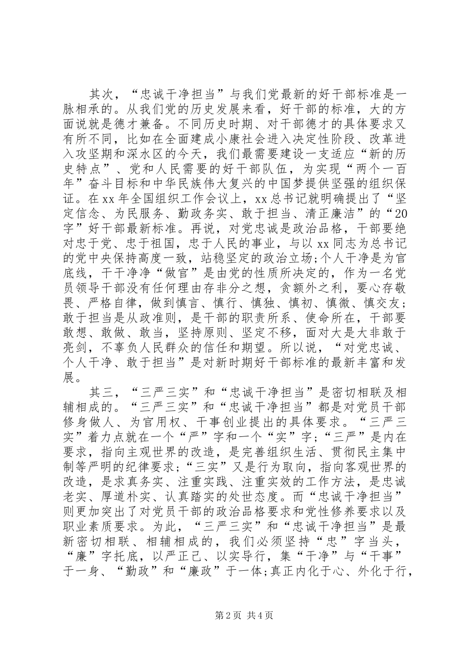 “三严三实”和“忠诚干净担当”征求意见阶段心得体会_第2页