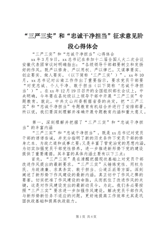 “三严三实”和“忠诚干净担当”征求意见阶段心得体会