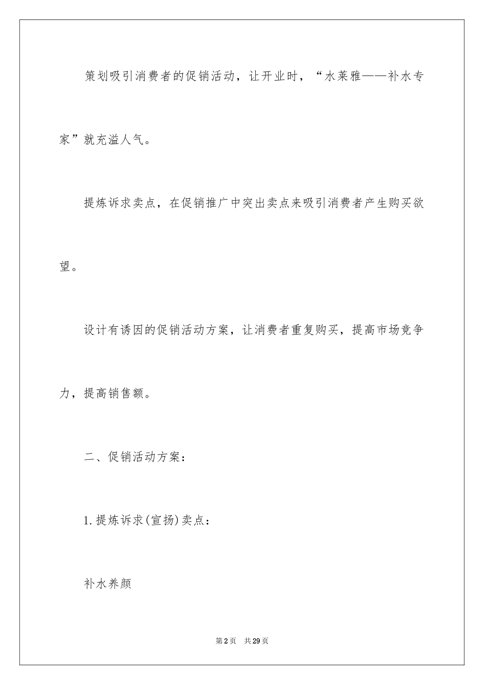 2024化妆品促销活动方案_12_第2页