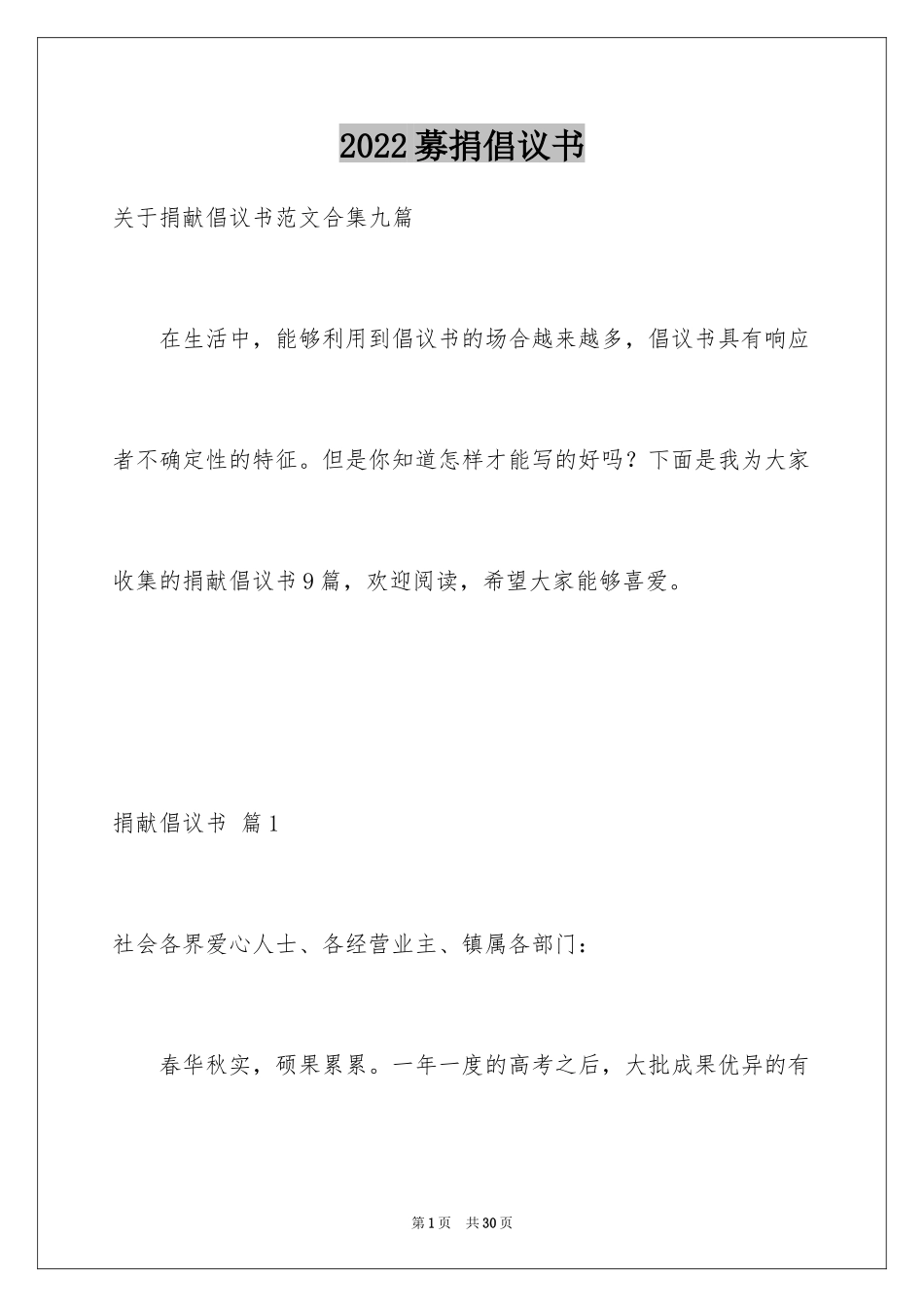 2024募捐倡议书_312_第1页