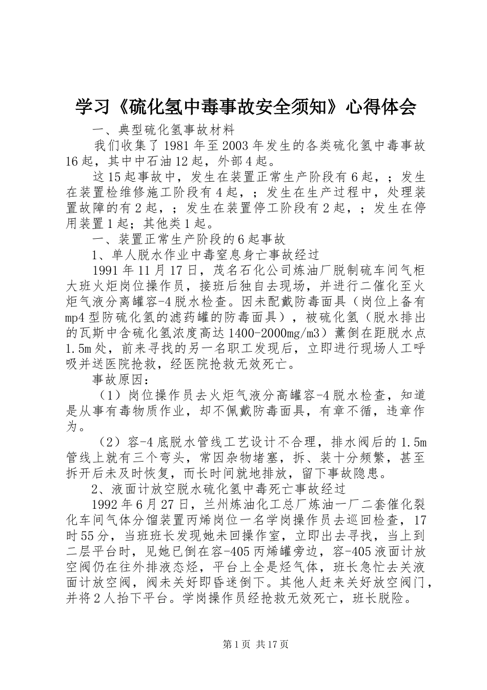 学习《硫化氢中毒事故安全须知》心得体会_第1页