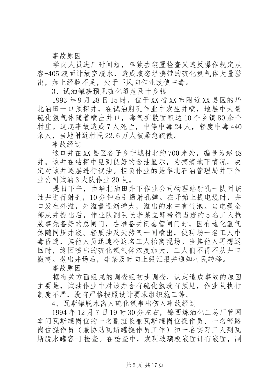 学习《硫化氢中毒事故安全须知》心得体会_第2页