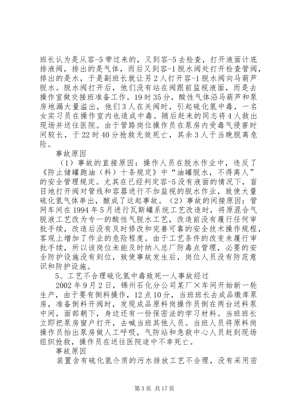 学习《硫化氢中毒事故安全须知》心得体会_第3页