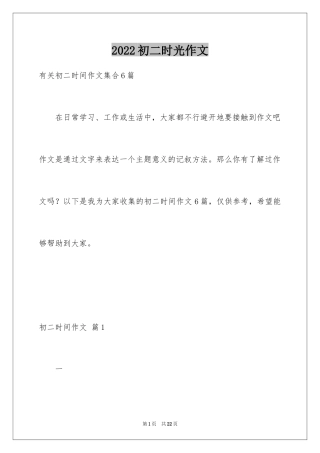 2024初二时光作文_342