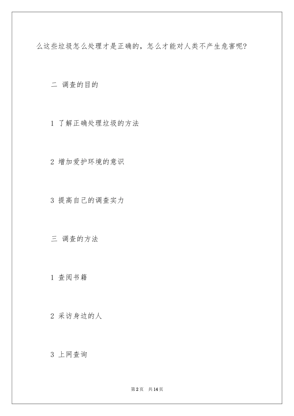 2024垃圾分类调查报告_第2页