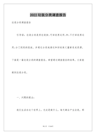 2024垃圾分类调查报告