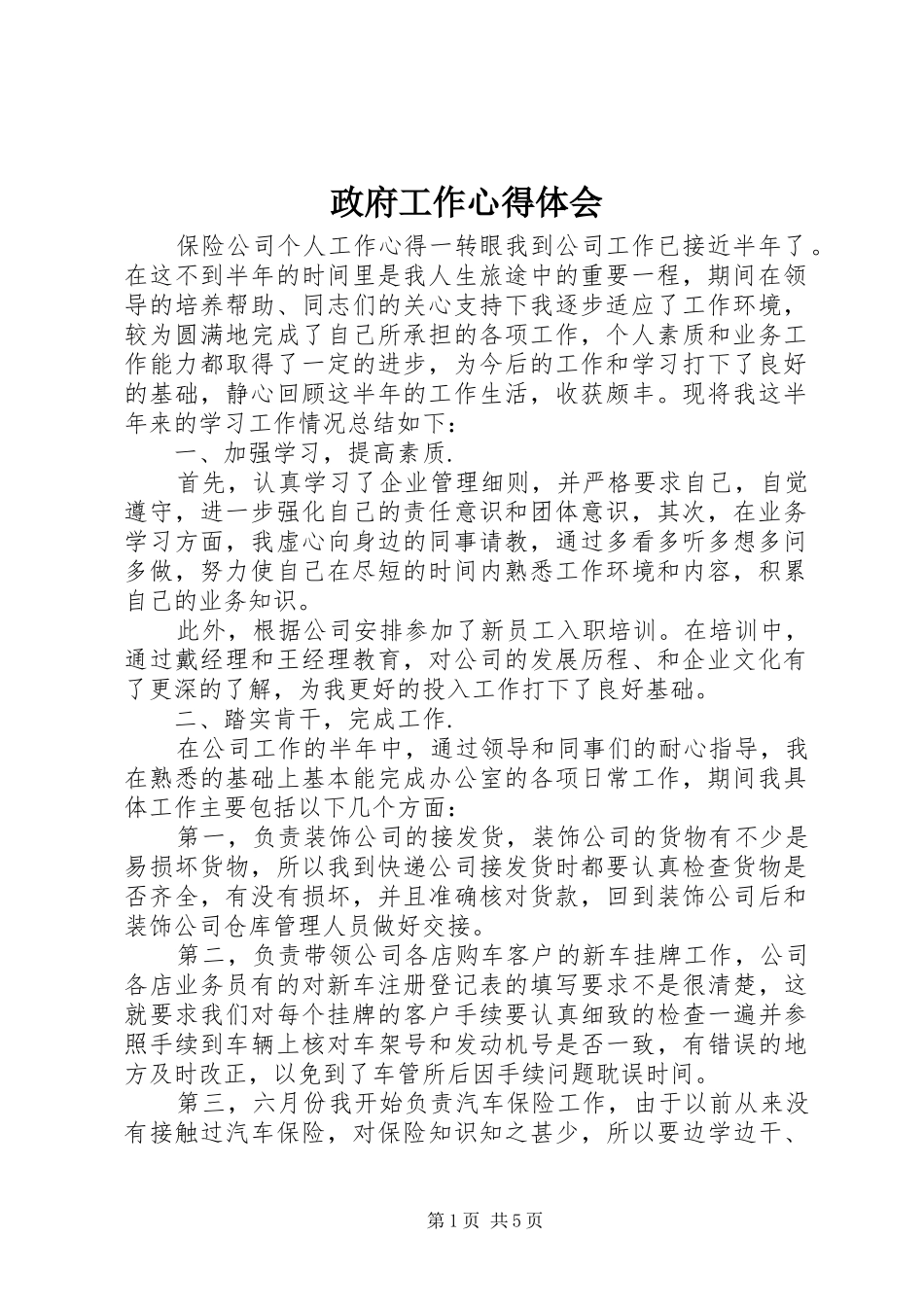 政府工作心得体会_第1页
