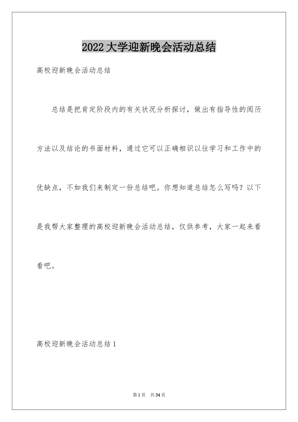 2024大学迎新晚会活动总结_3_第1页