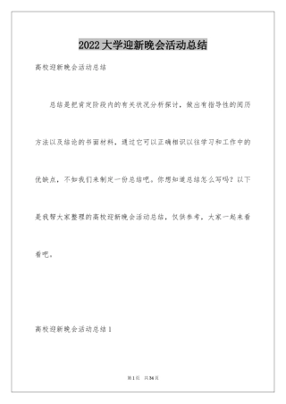 2024大学迎新晚会活动总结_3