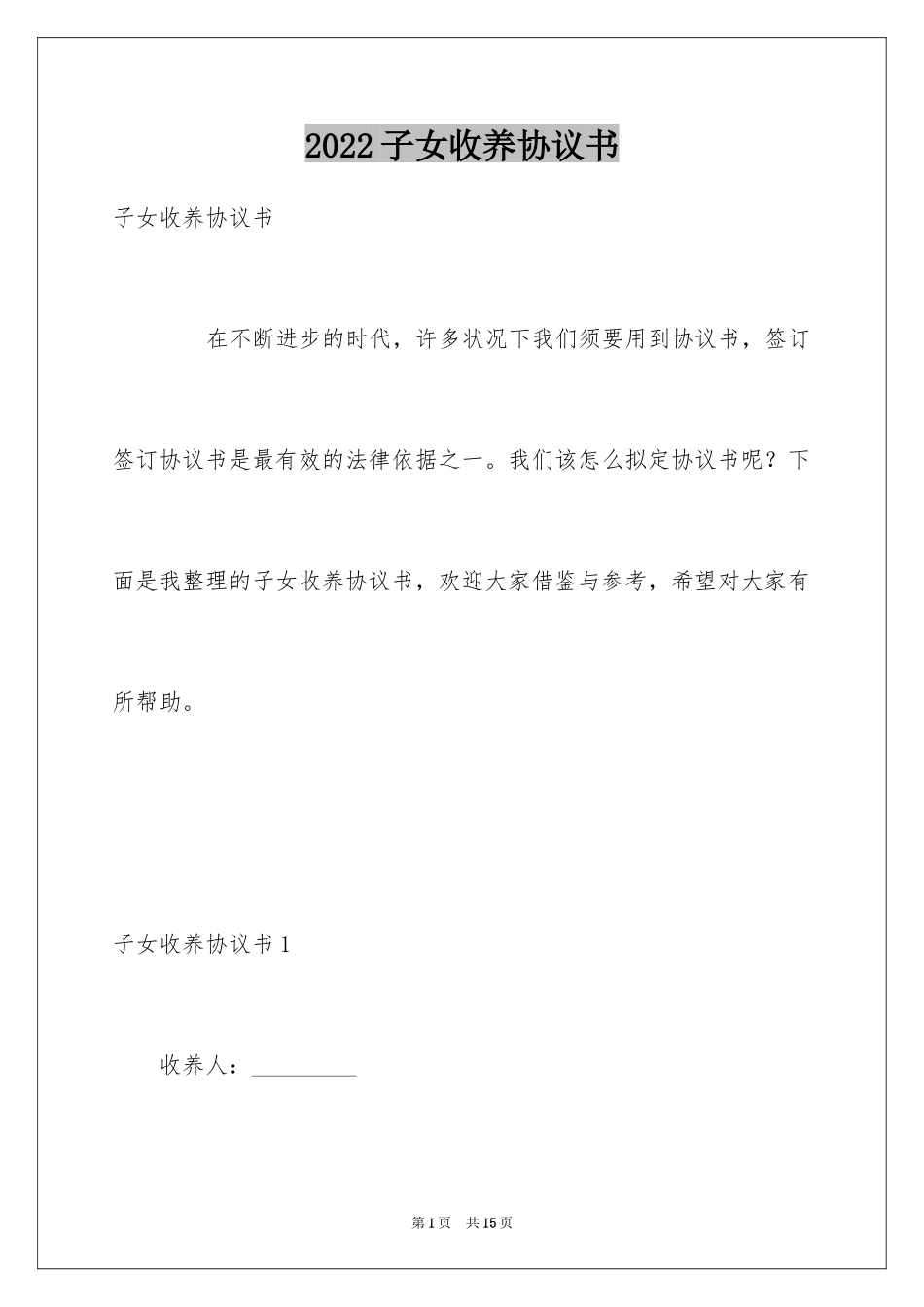 2024子女收养协议书_第1页
