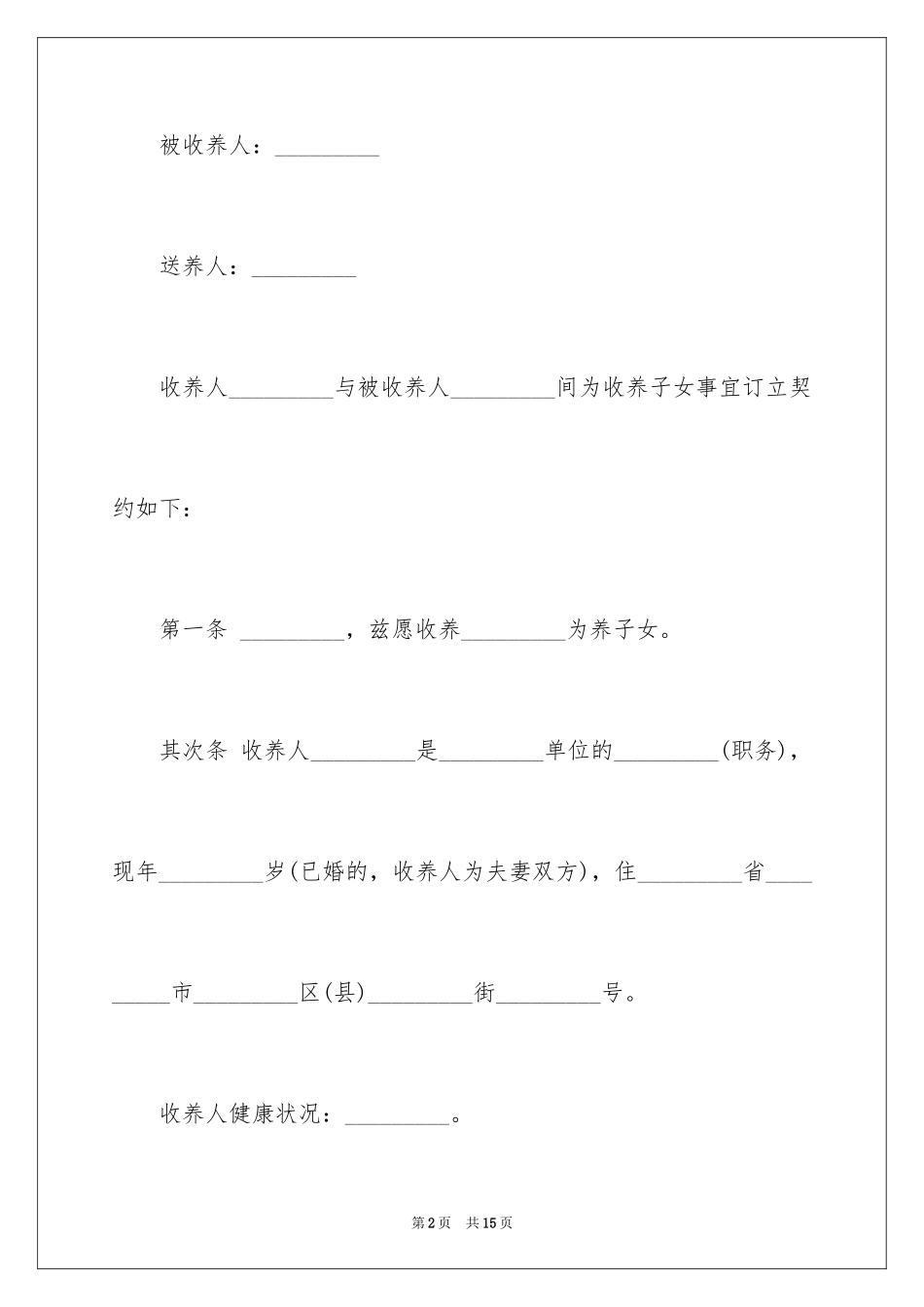 2024子女收养协议书_第2页