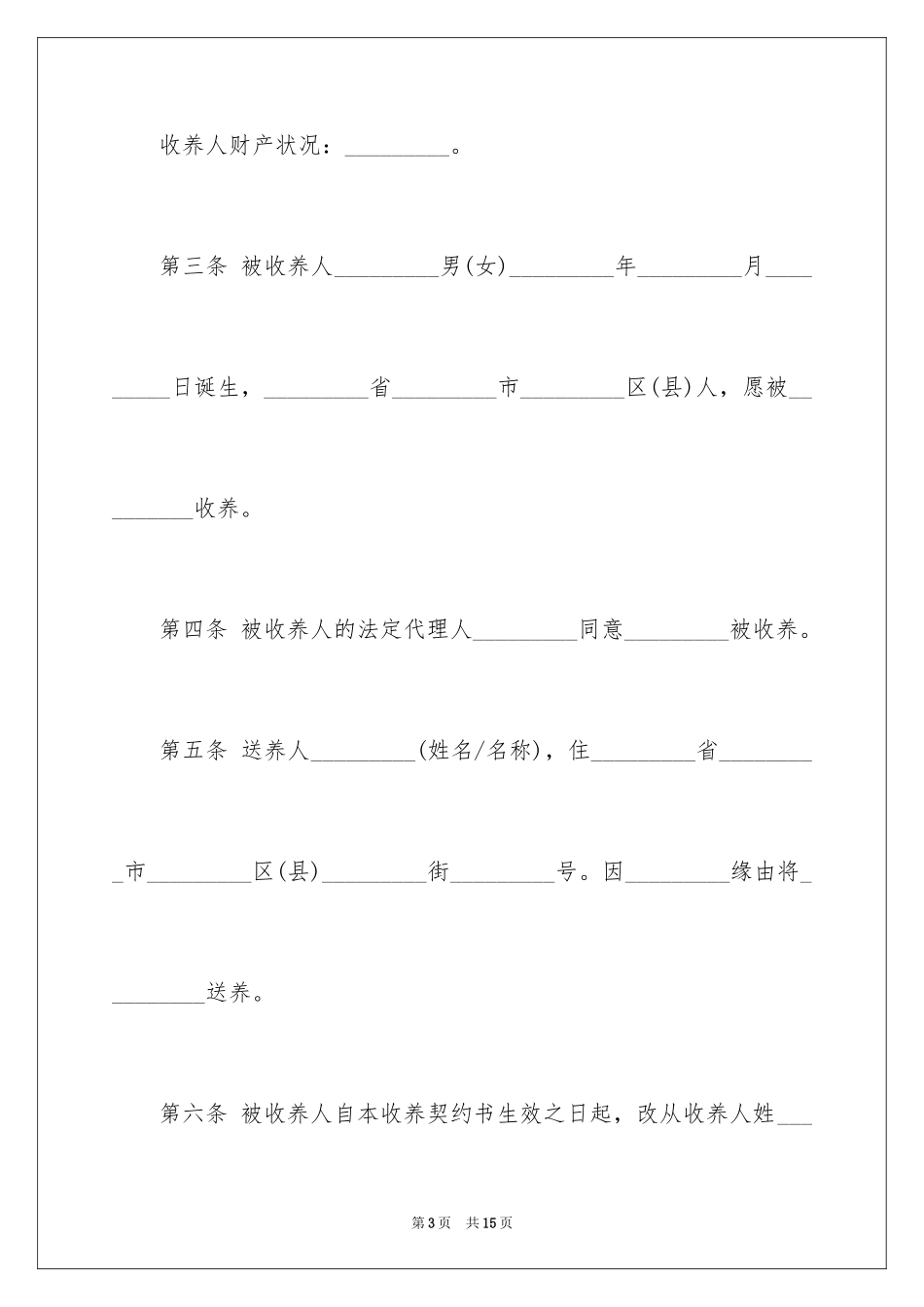 2024子女收养协议书_第3页