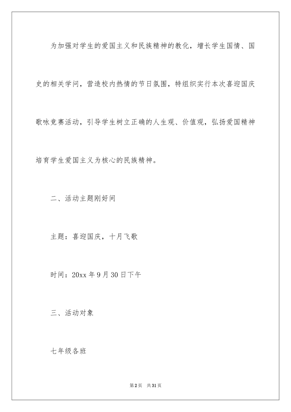 2024国庆活动方案_8_第2页