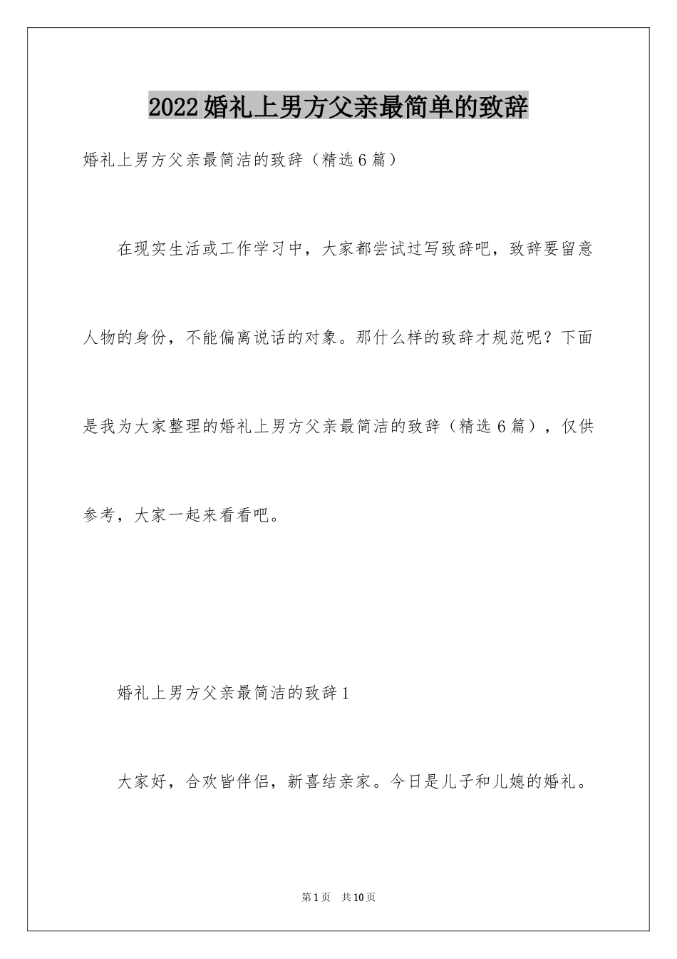 2024婚礼上男方父亲最简单的致辞_第1页
