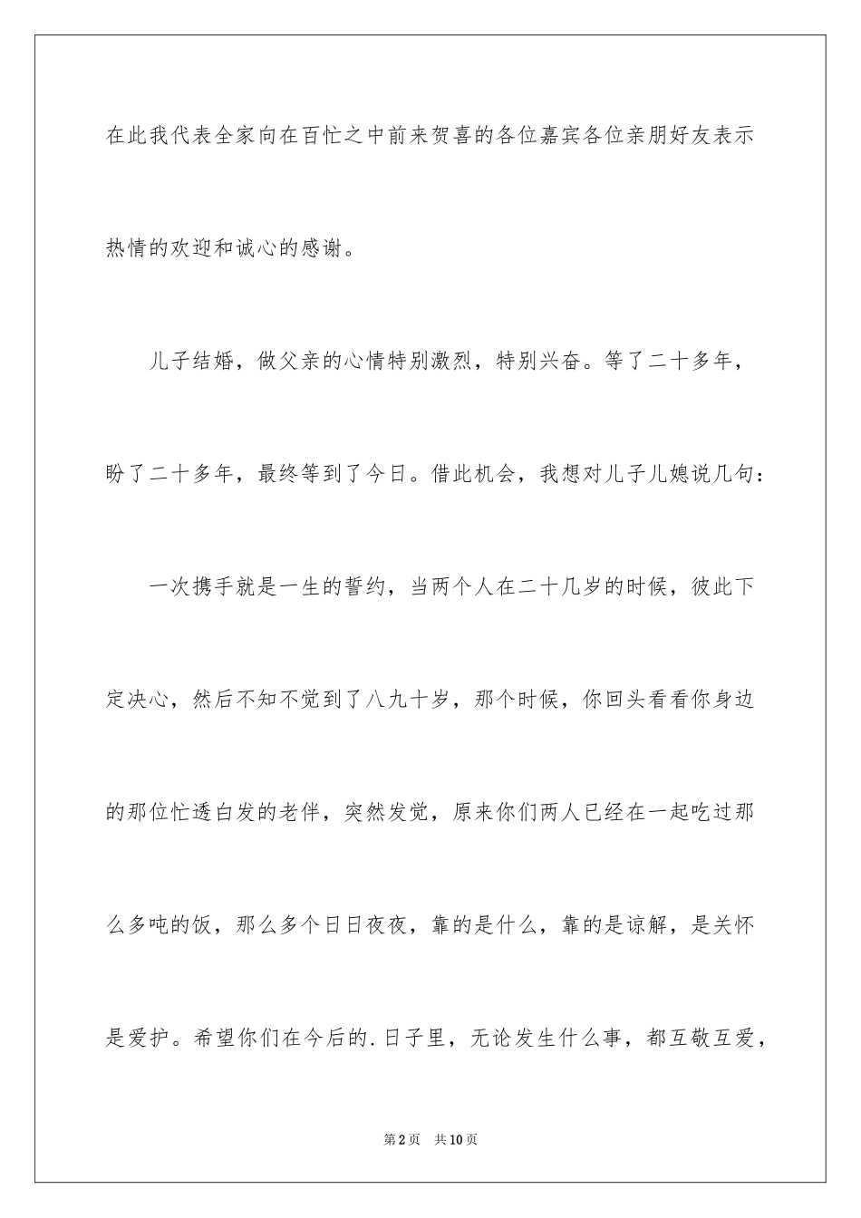 2024婚礼上男方父亲最简单的致辞_第2页