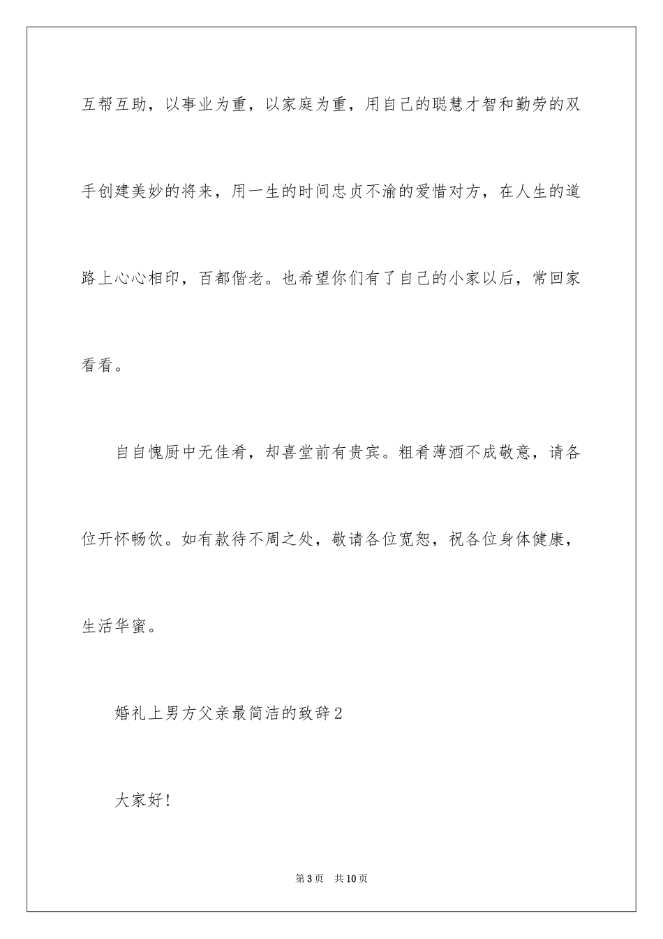 2024婚礼上男方父亲最简单的致辞_第3页