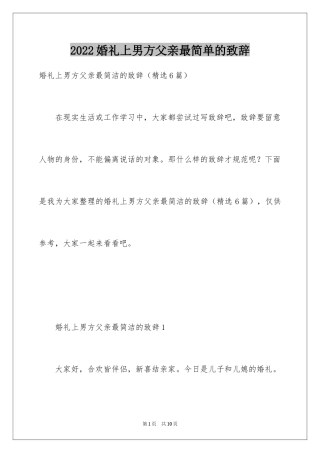2024婚礼上男方父亲最简单的致辞