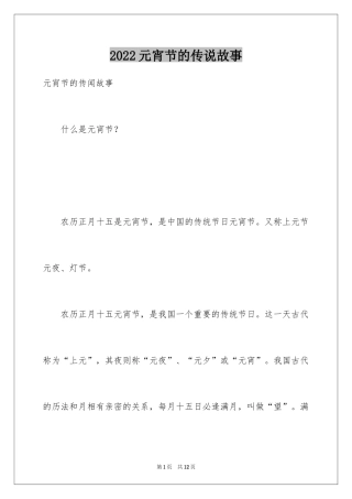2024元宵节的传说故事