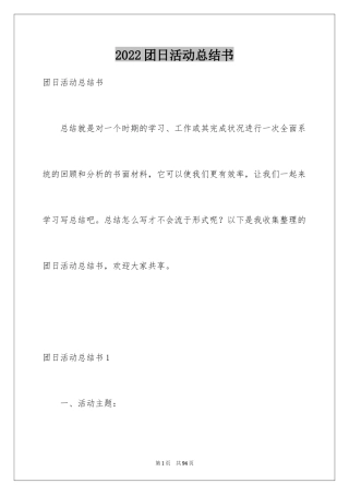 2024团日活动总结书