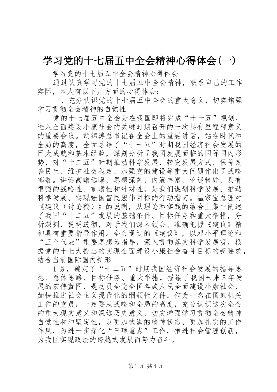 学习党的十七届五中全会精神心得体会(一)_第1页