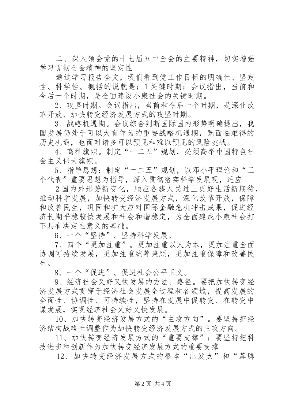 学习党的十七届五中全会精神心得体会(一)_第2页