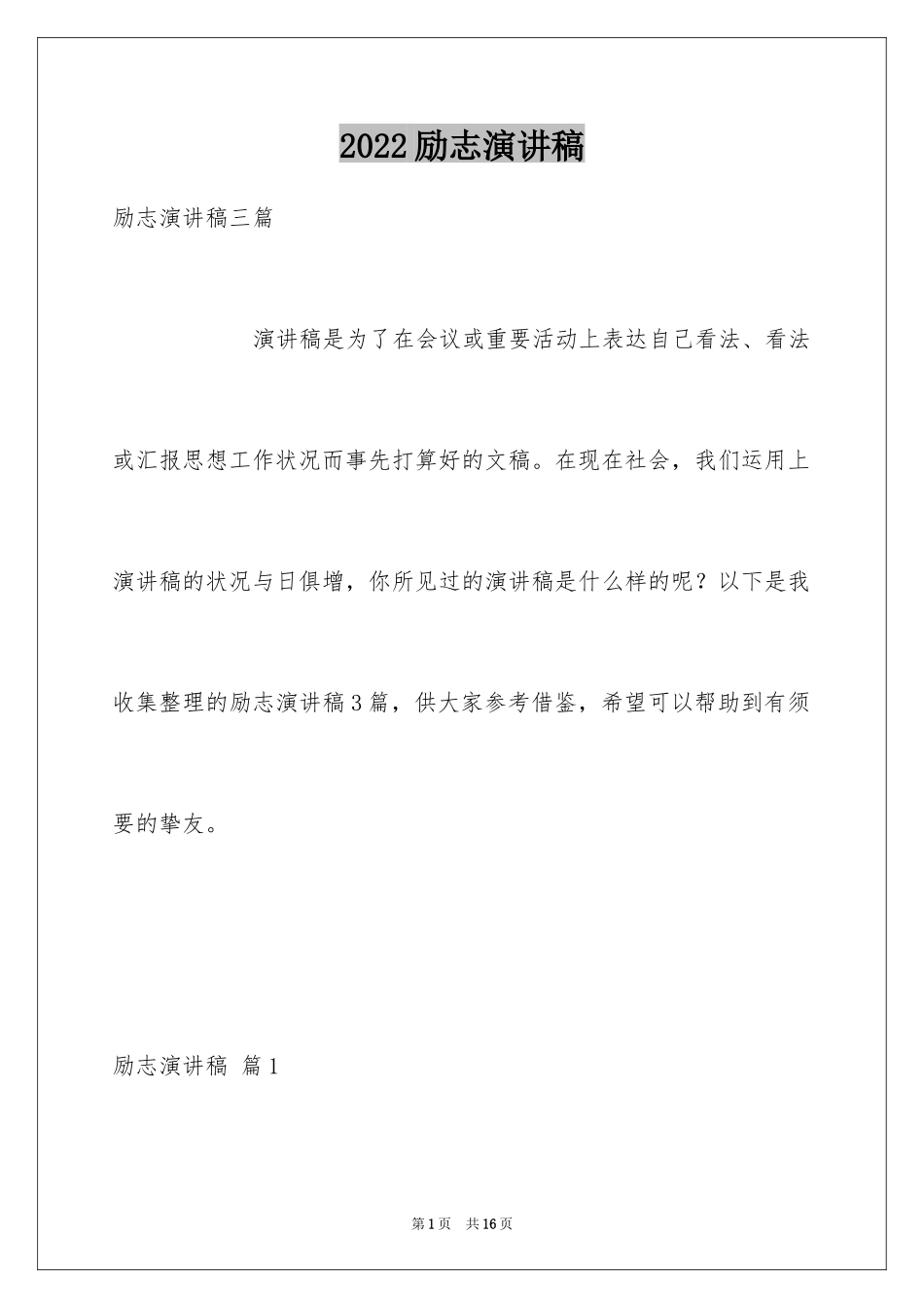 2024励志演讲稿_1210_第1页