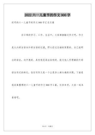 2024六一儿童节的作文900字_2