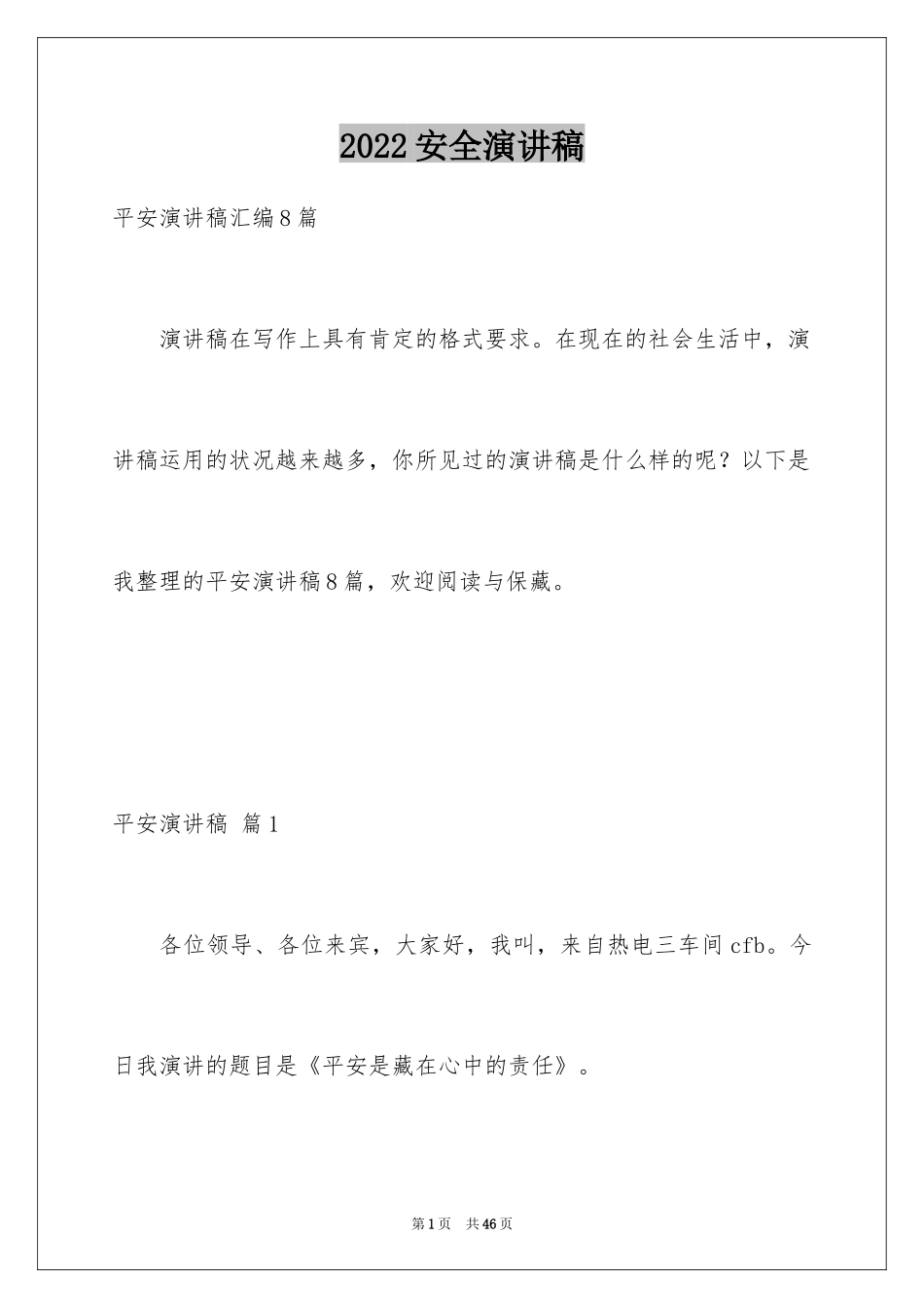 2024安全演讲稿_1522_第1页