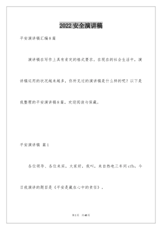 2024安全演讲稿_1522