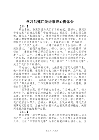 学习吕建江先进事迹心得体会