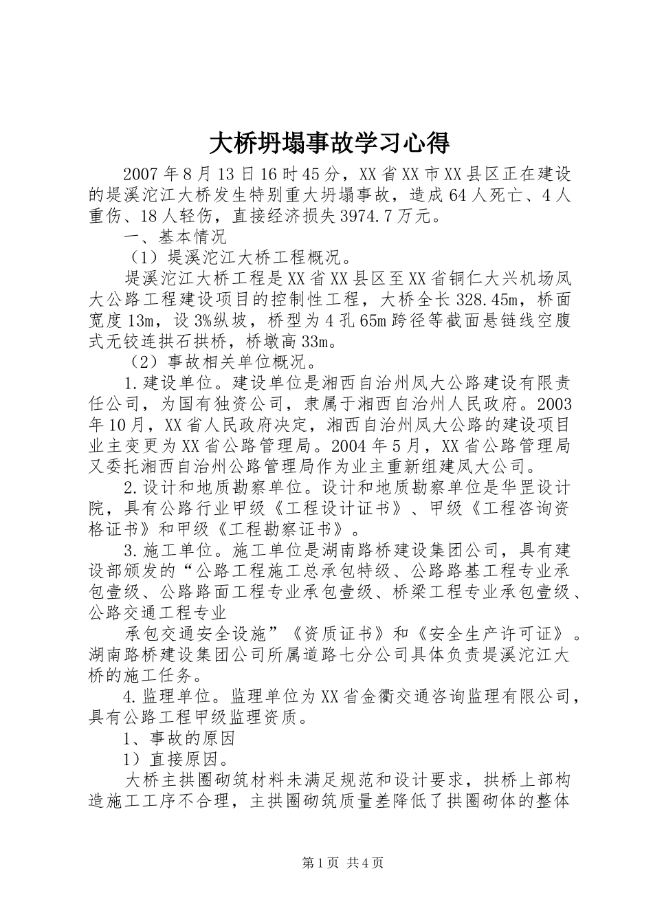 大桥坍塌事故学习心得_2_第1页