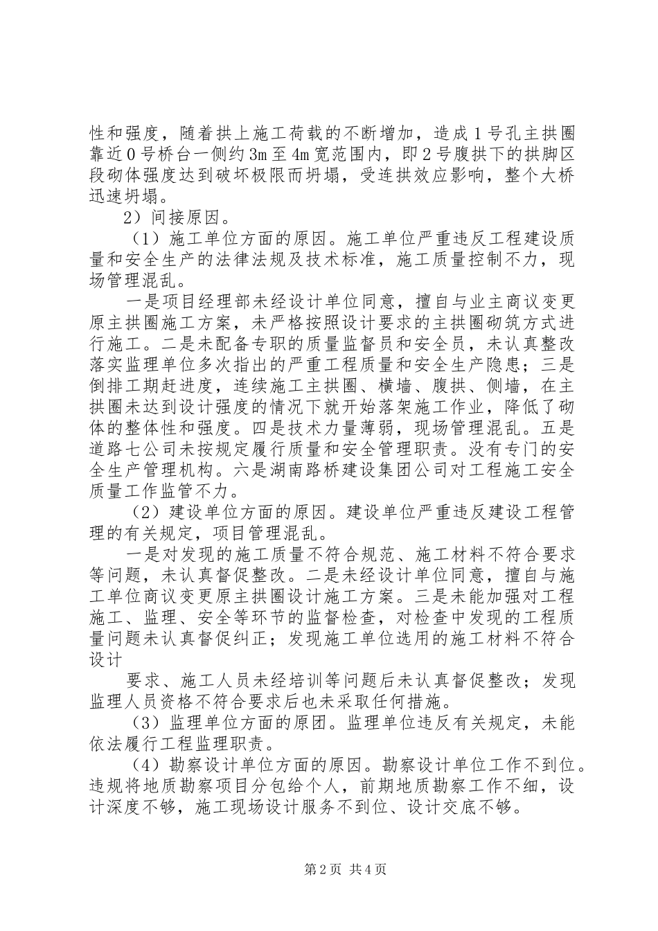 大桥坍塌事故学习心得_2_第2页